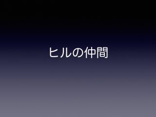 ヒル