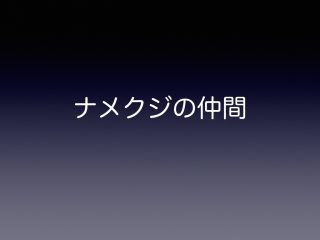ナメクジ