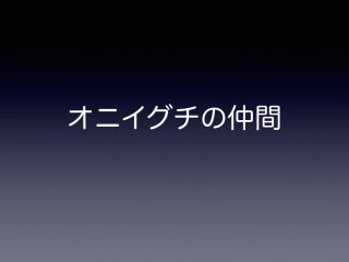 オニイグチの仲間