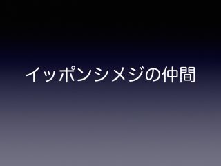イッポンシメジの仲間