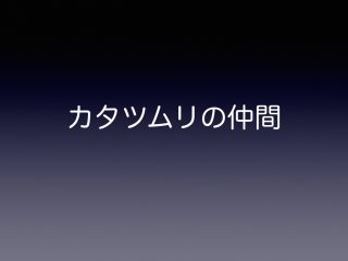 カタツムリ