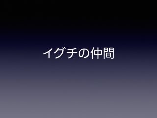 イグチの仲間