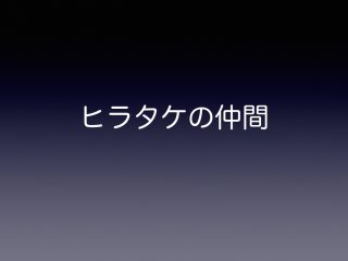 ヒラタケの仲間