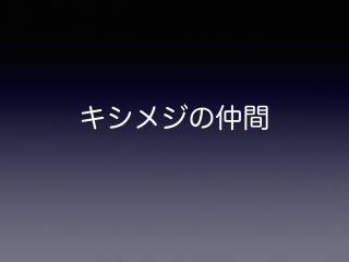 キシメジの仲間