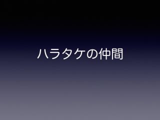 ハラタケの仲間