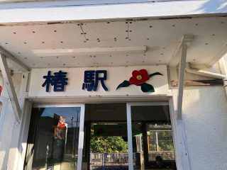 椿駅1