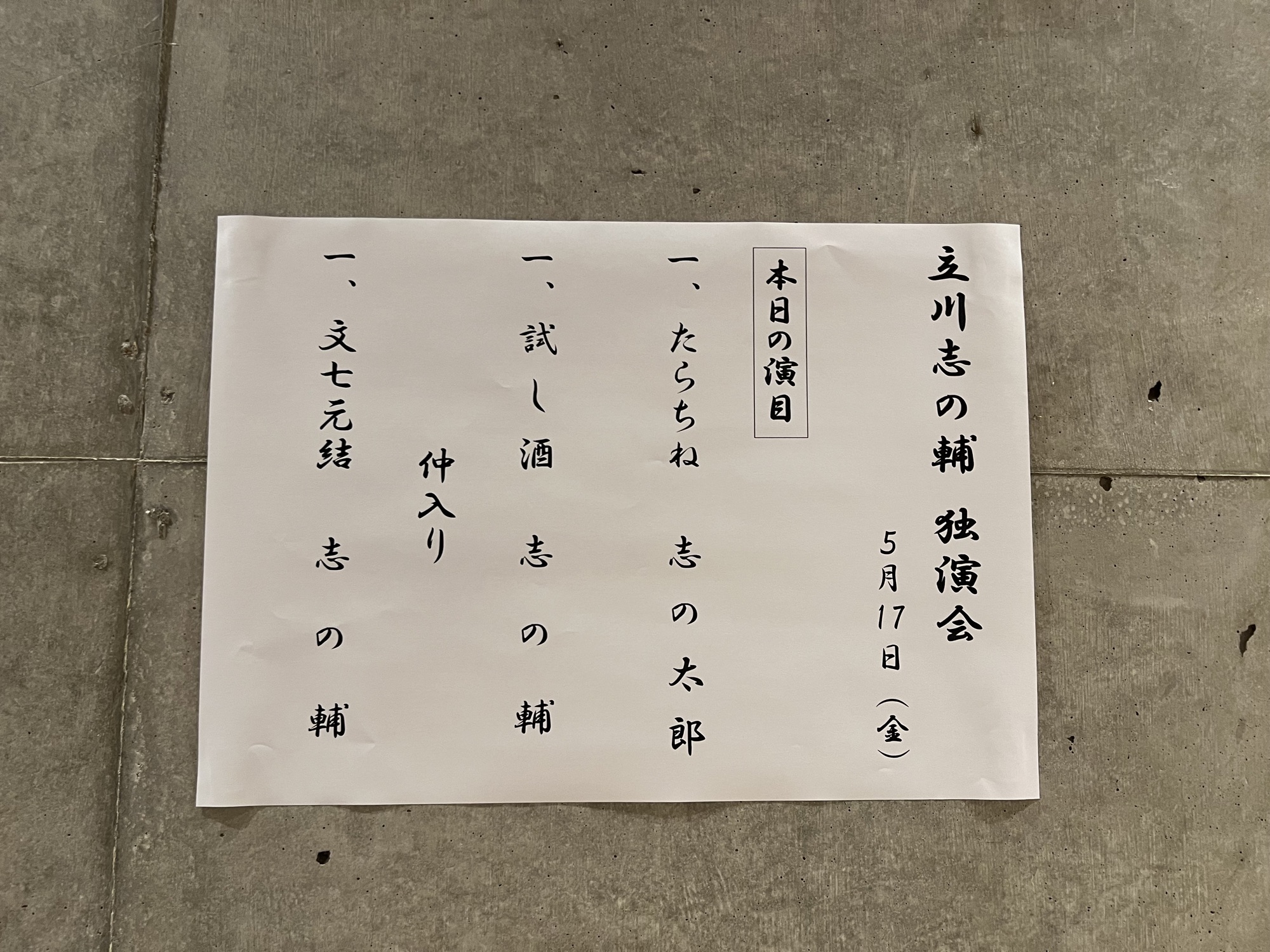 本日の演目