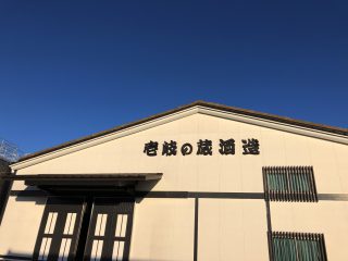 壱岐の蔵酒造