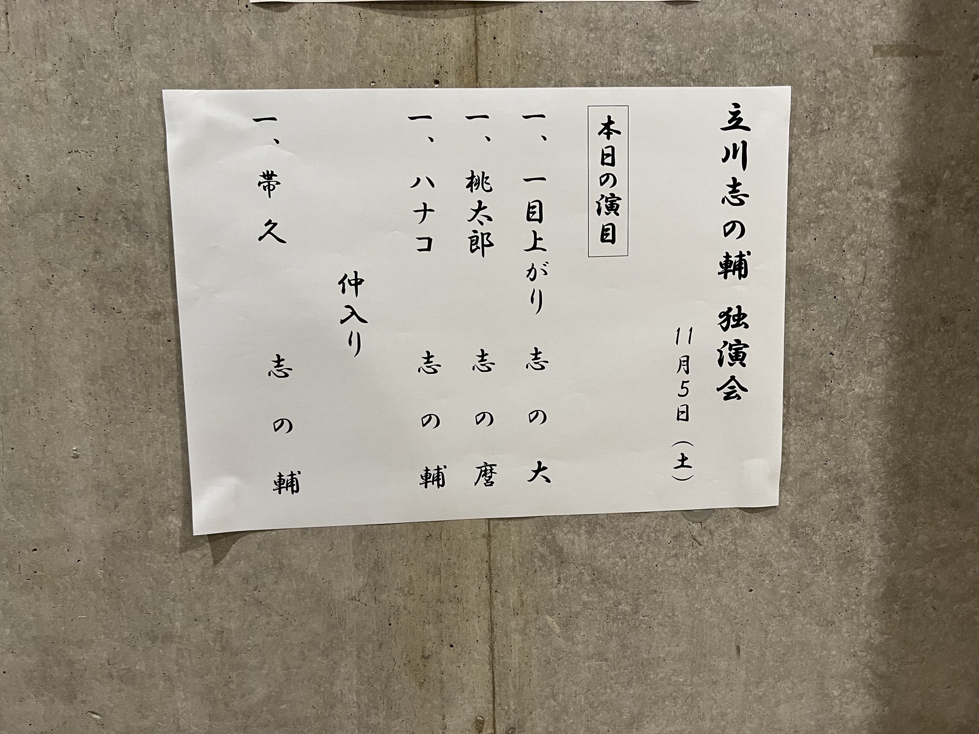 本日の演目