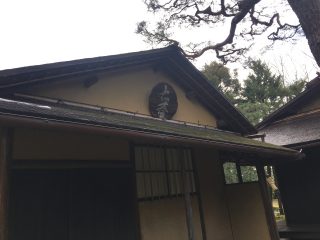 茶室「保眞斎」