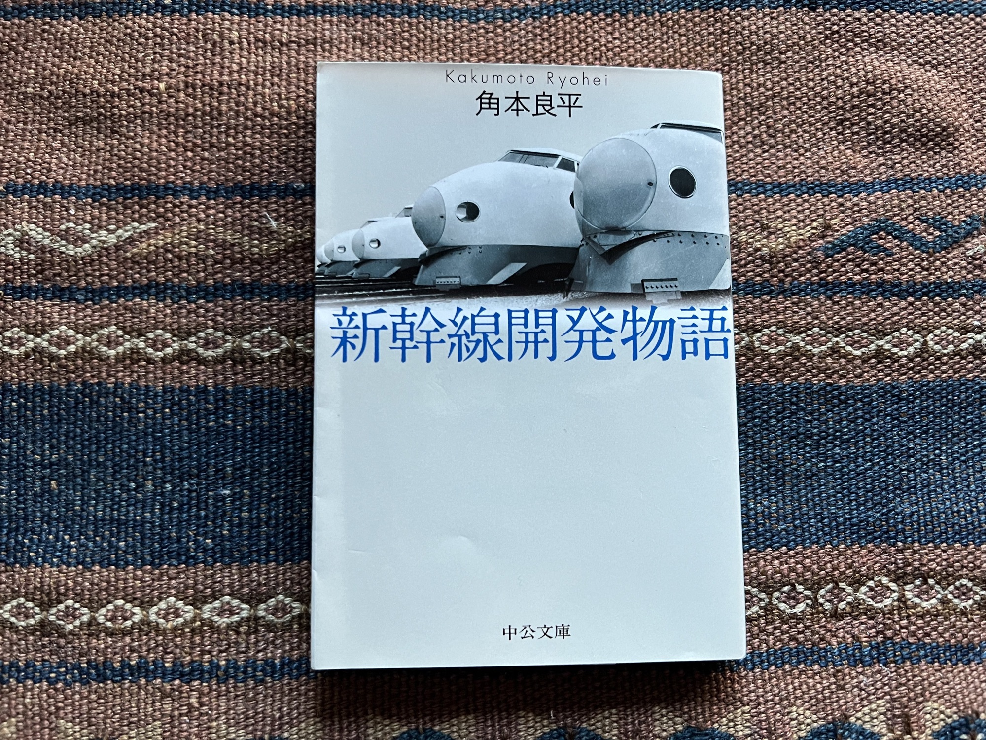 新幹線開発物語