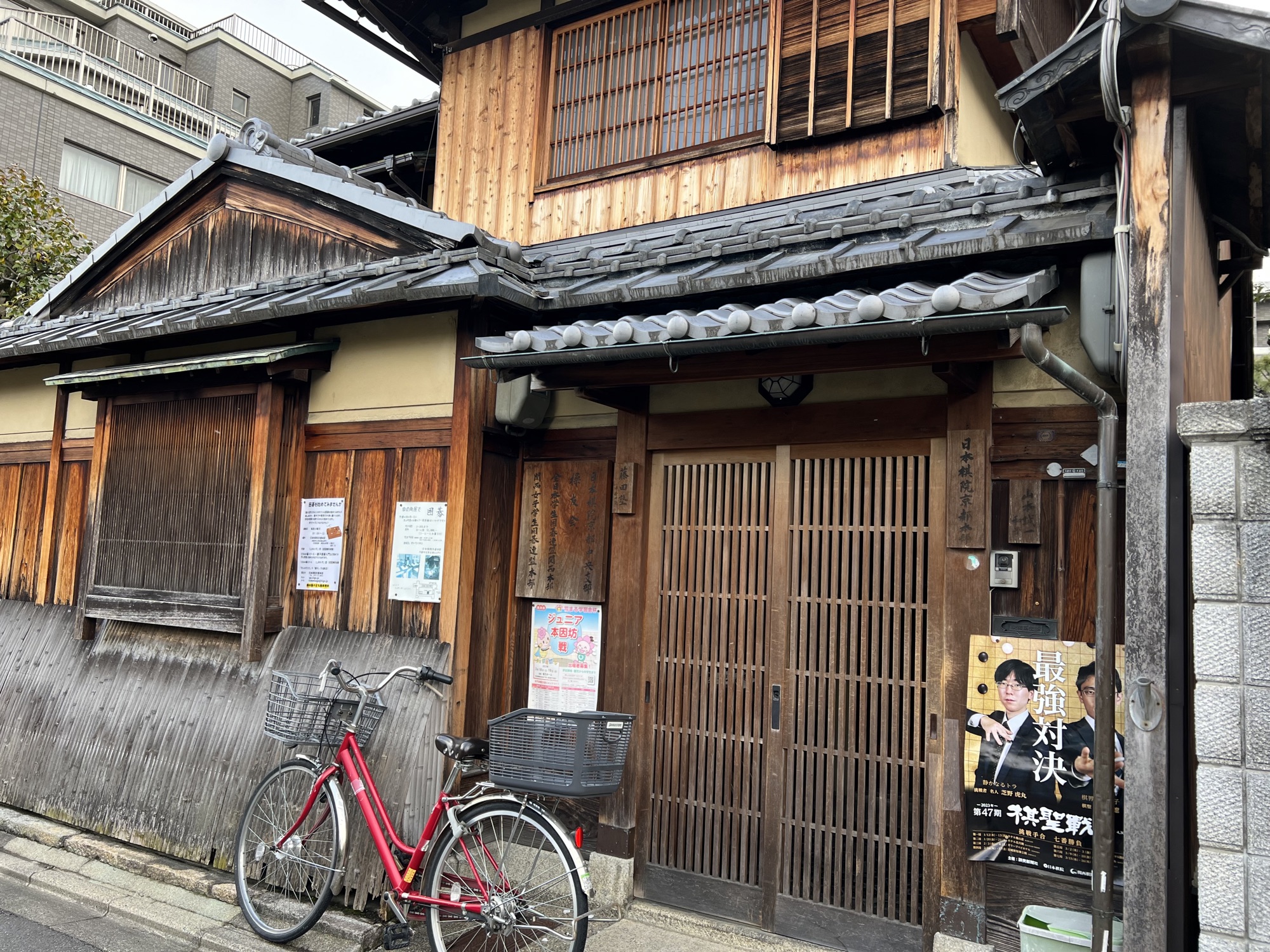 日本棋院京都本部