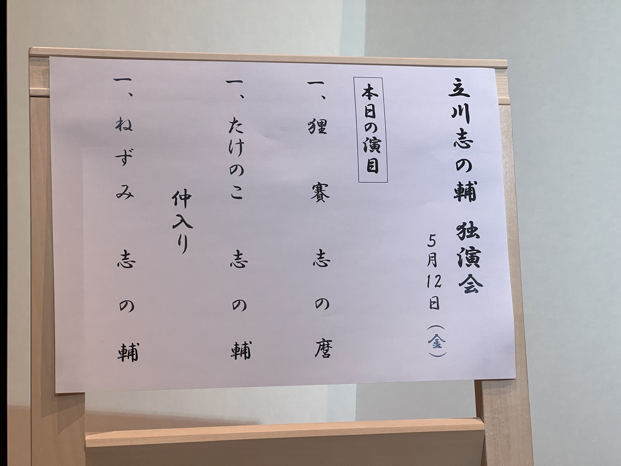 志の輔独演会＠春秋座