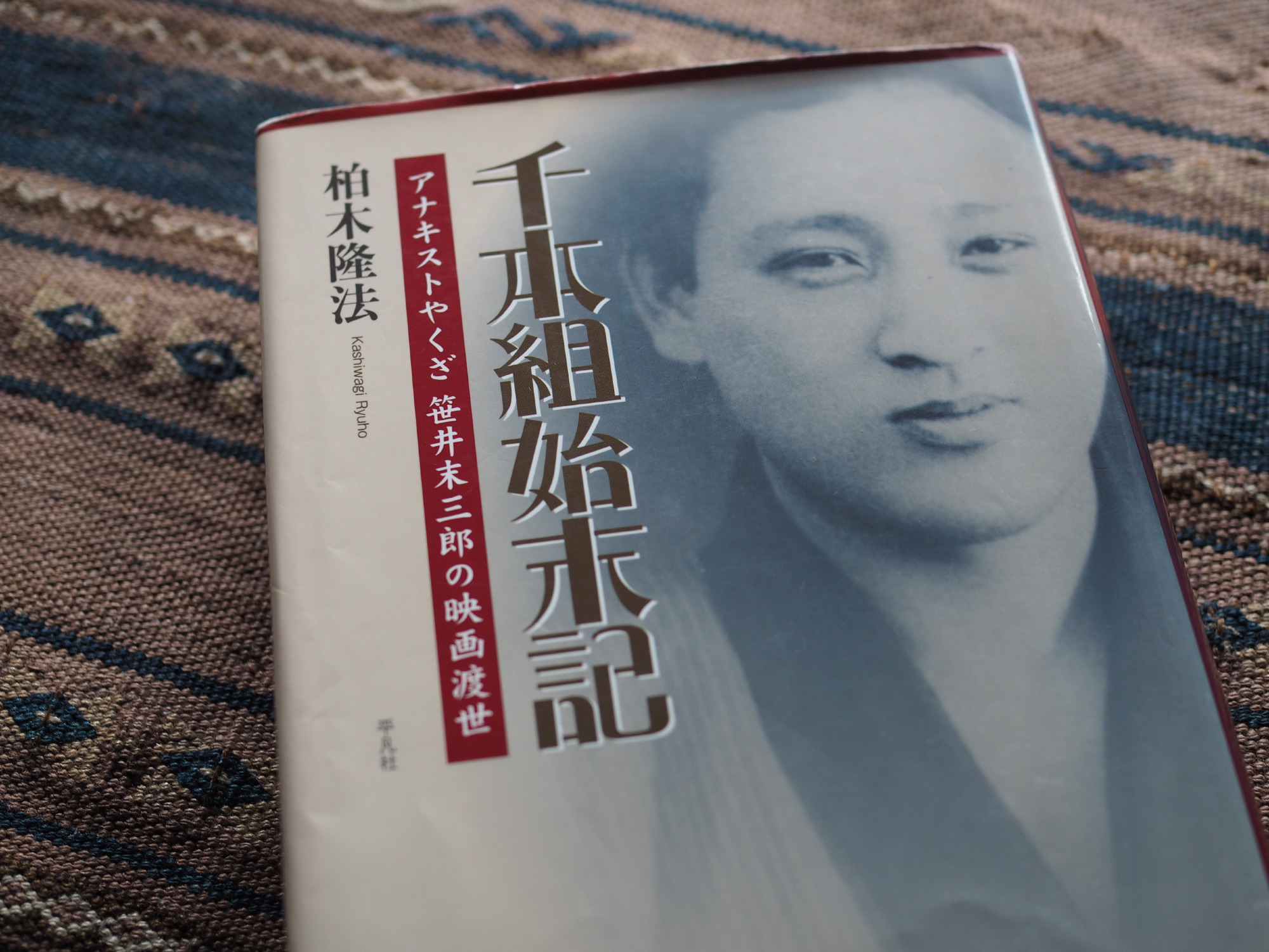 千本組始末記