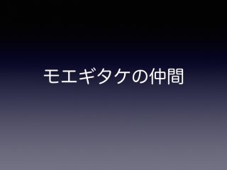 モエギタケの仲間